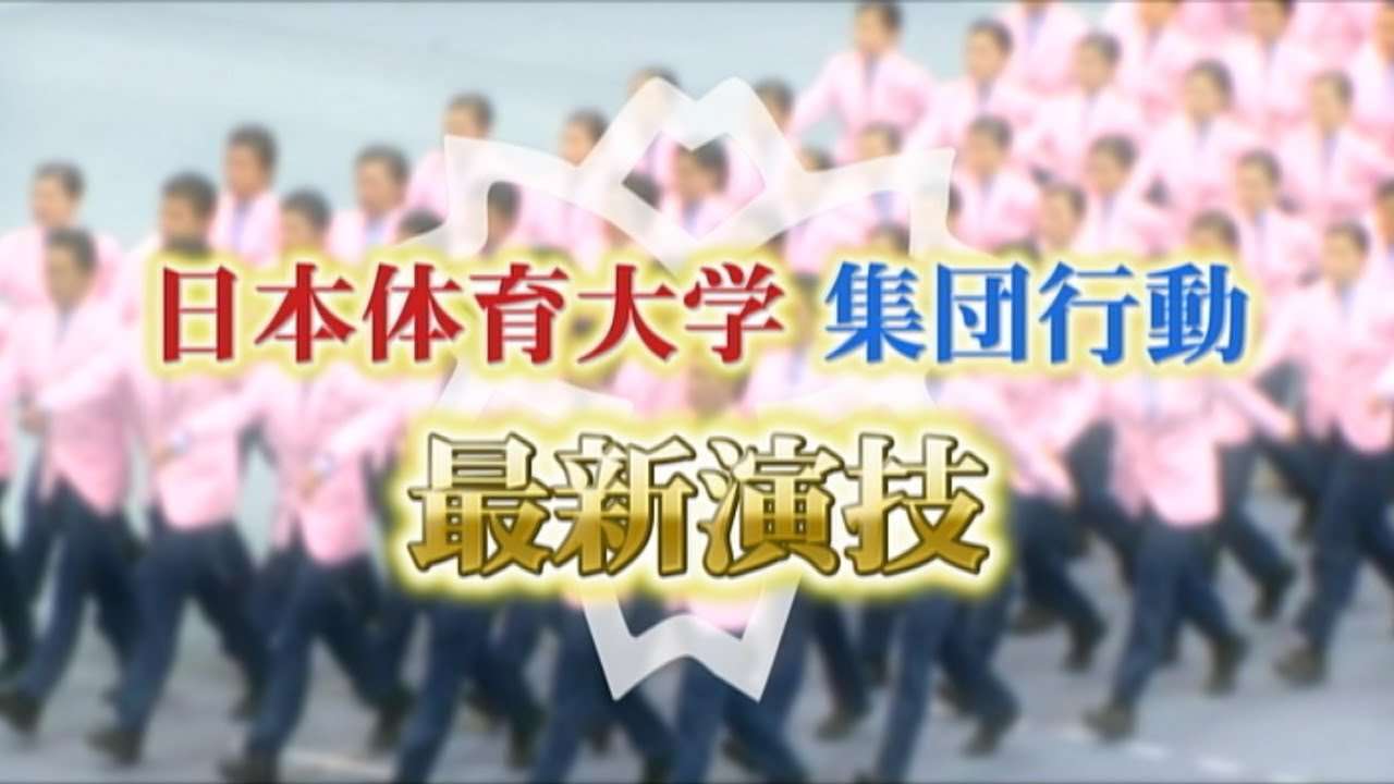 【集団行動】日本体育大学　最新演技 - YouTube