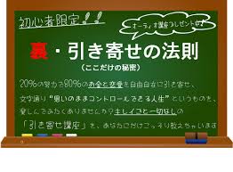 引き寄せの法則