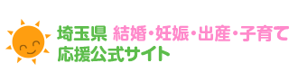 子育てマップ | 埼玉県 結婚・妊娠・出産・子育て応援公式サイト