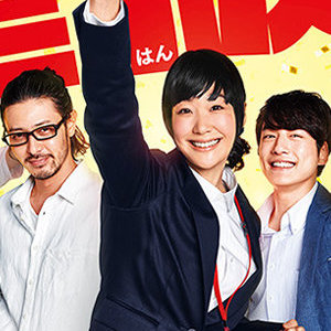 黒木華『重版出来！』7％台連発で爆死中!!　 パクリ炎上騒動の『僕のヤバイ妻』に敗北の危機｜サイゾーウーマン