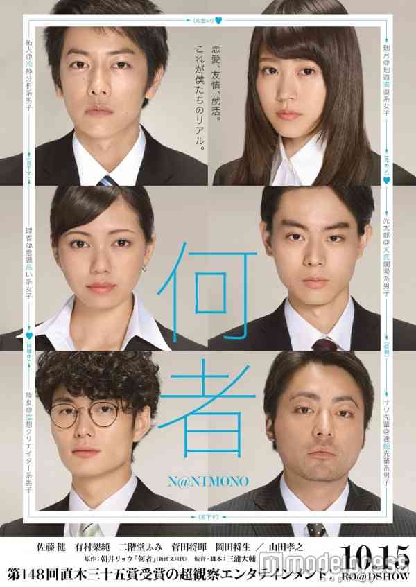 佐藤健・有村架純・二階堂ふみ・菅田将暉・岡田将生の“就活”に反響「すごいリアル」 - モデルプレス