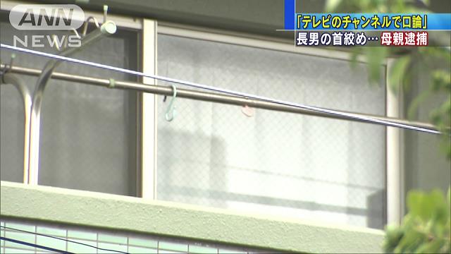 チャンネルで口論…39歳母が14歳長男の“首絞める”