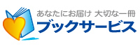 トップ|あなたの本をお届けします|ブックサービス