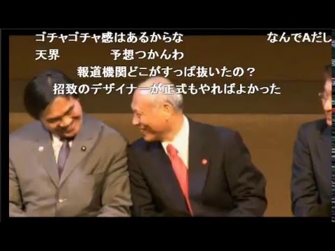 東京2020五輪エンブレム発表会 わざとか？森喜朗元総理の舛添都知事飛ばし！？　舛添都知事苦笑い（ニコ生・コメ入） - YouTube