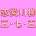 恋愛川柳