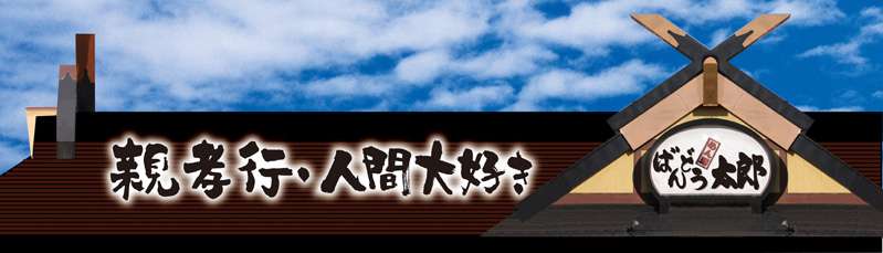 全店舗一覧：ばんどう太郎【親孝行・人間大好き】