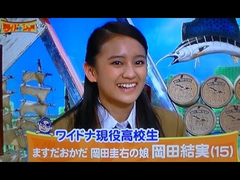 岡田結実 （ますだおかだの岡田圭右の娘） ワイドナ高校生としてワイドナショー初登場☆ - YouTube
