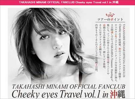 2泊3日で16万6,000円！元AKB48・高橋みなみと行く「沖縄ツアー」は高い？安い？