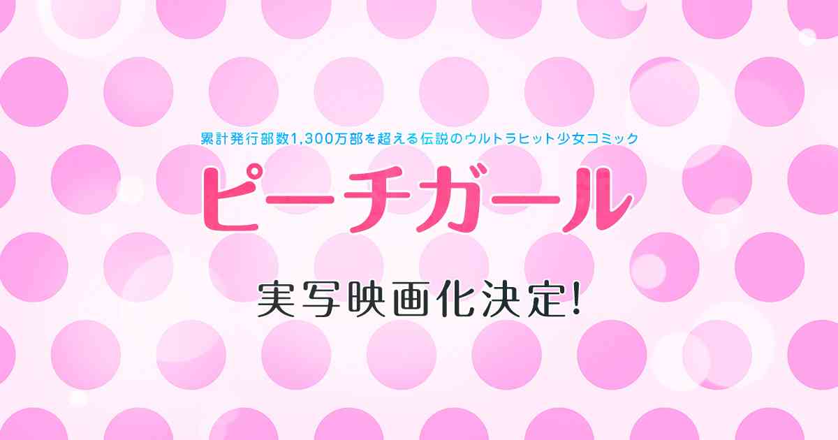 映画『ピーチガール』公式サイト