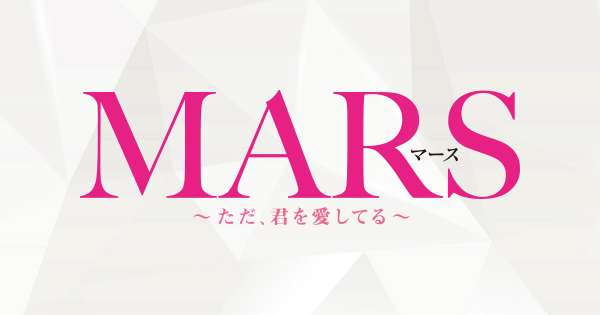 MARS～ただ、君を愛してる～｜日本テレビ