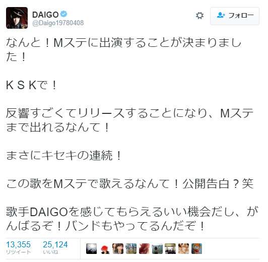 DAIGO、Mステ出演へ　KSK披露　「まさにキセキの連続」