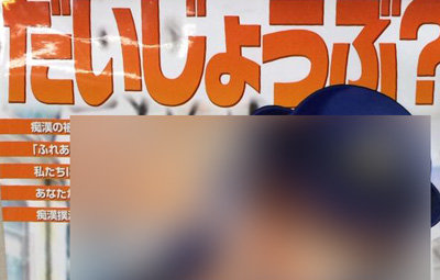 愛知県警の痴漢撲滅ポスターが「痴漢したくなる」「逆効果」と話題に