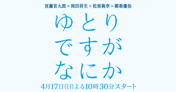 ゆとりですがなにか｜日本テレビ