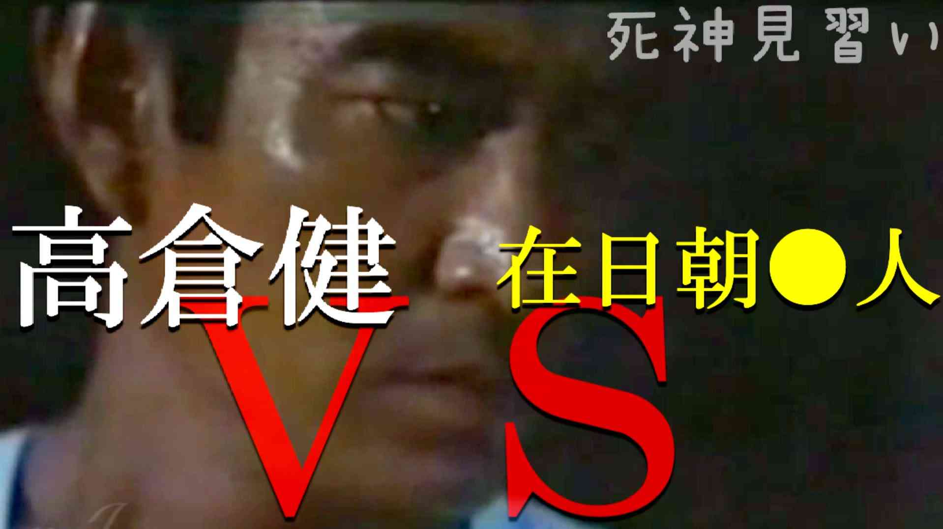【高倉健ＶＳ在日朝○人】戦後大暴れしていた朝○進駐軍と在日本○鮮人連盟。三国人の悪行から日本国民を守った山口組三代目「田岡一雄」 - YouTube