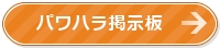 パワハラ対処法を学ぼう！