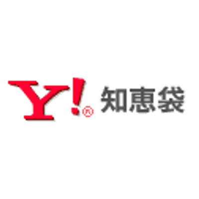 ヤフー知恵袋で面白かった回答