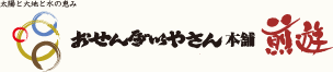 黒胡椒せん発祥処 - おせんべいやさん本舗　煎遊