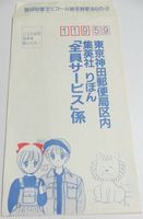 全員サービスの封筒 : 【90年代りぼん全プレ】持ってた！ほしかった！懐かしすぎる"応募者全員プレゼント" - NAVER まとめ