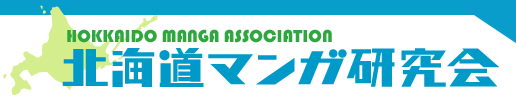 北海道マンガ家リスト｜北海道マンガ研究会