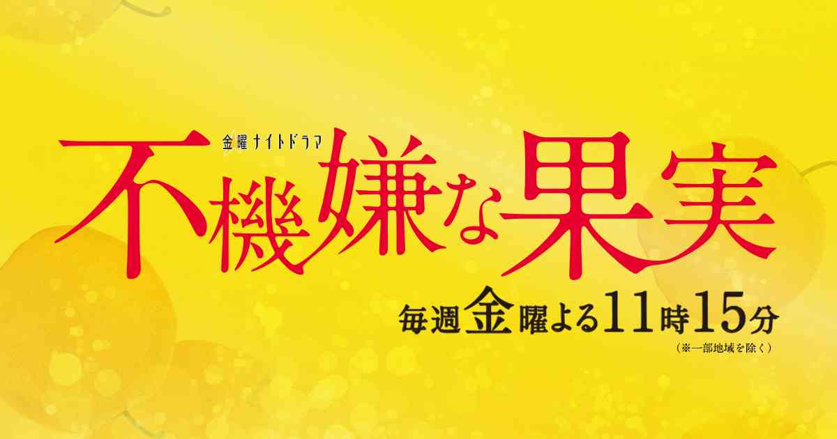 第１回　橋本マナミが教える「オトナの果実の食べ方」前編｜橋本マナミの オトナの恋愛講座｜金曜ナイトドラマ 不機嫌な果実｜テレビ朝日