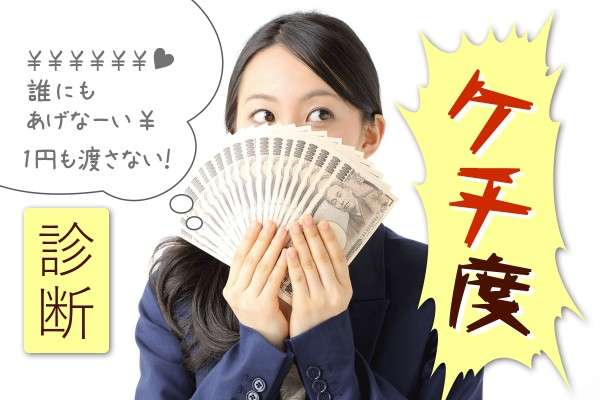 ケチかどうか判定してもらうトピ!