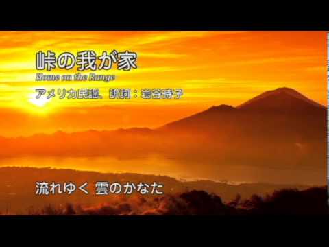 「峠の我が家：Home on the Range」訳：岩谷時子（八戸市立根城中学校合唱部） - YouTube