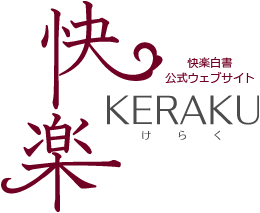 Dr.北村がおくる「熟年世代の幸せセックス」｜ | KERAKU - けらく -｜快楽白書｜婦人公論｜中央公論新社