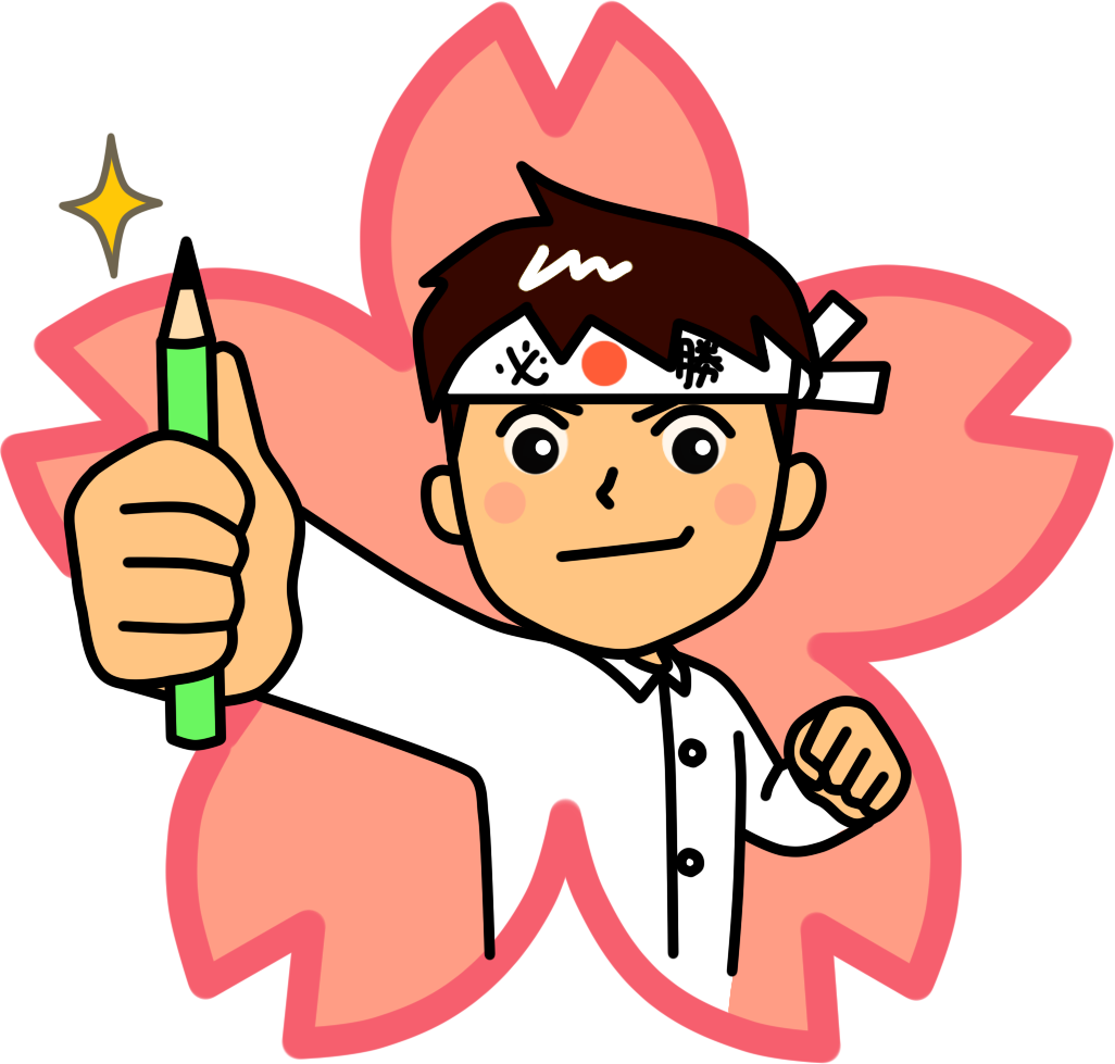 受験勉強のコツ