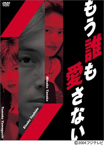 ドラマ「もう誰も愛さない」！！見てた人！！