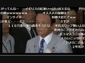 【麻生】2016.06.24財務省記者会見【何年やってんだ】 - ニコニコ動画