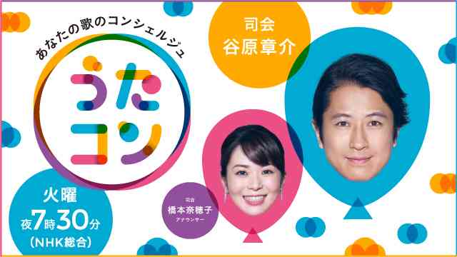 うたコン - NHK