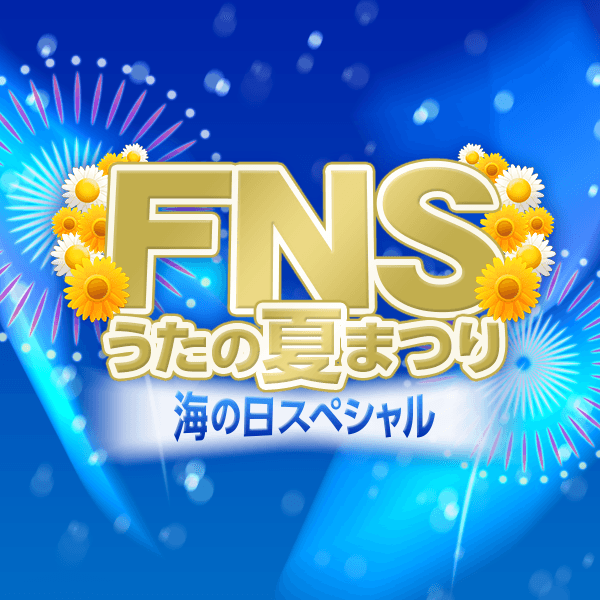 FNSうたの夏まつり - フジテレビ