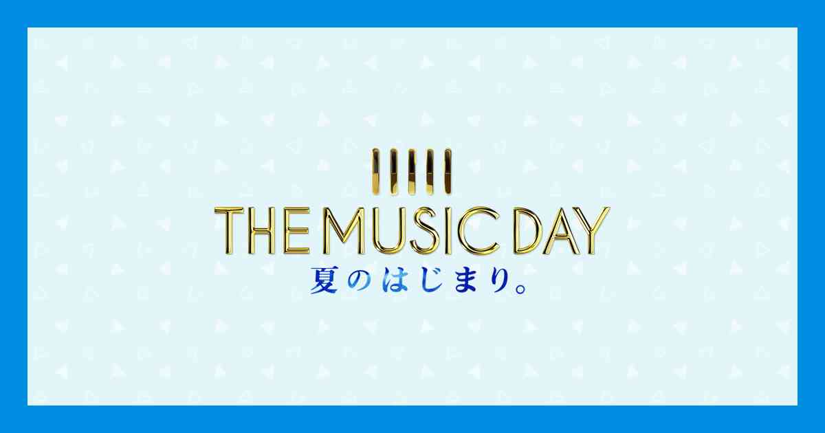 THE MUSIC DAY 夏のはじまり。｜日本テレビ