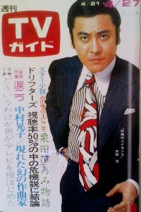 「週刊TVガイド」の表紙を貼るトピ
