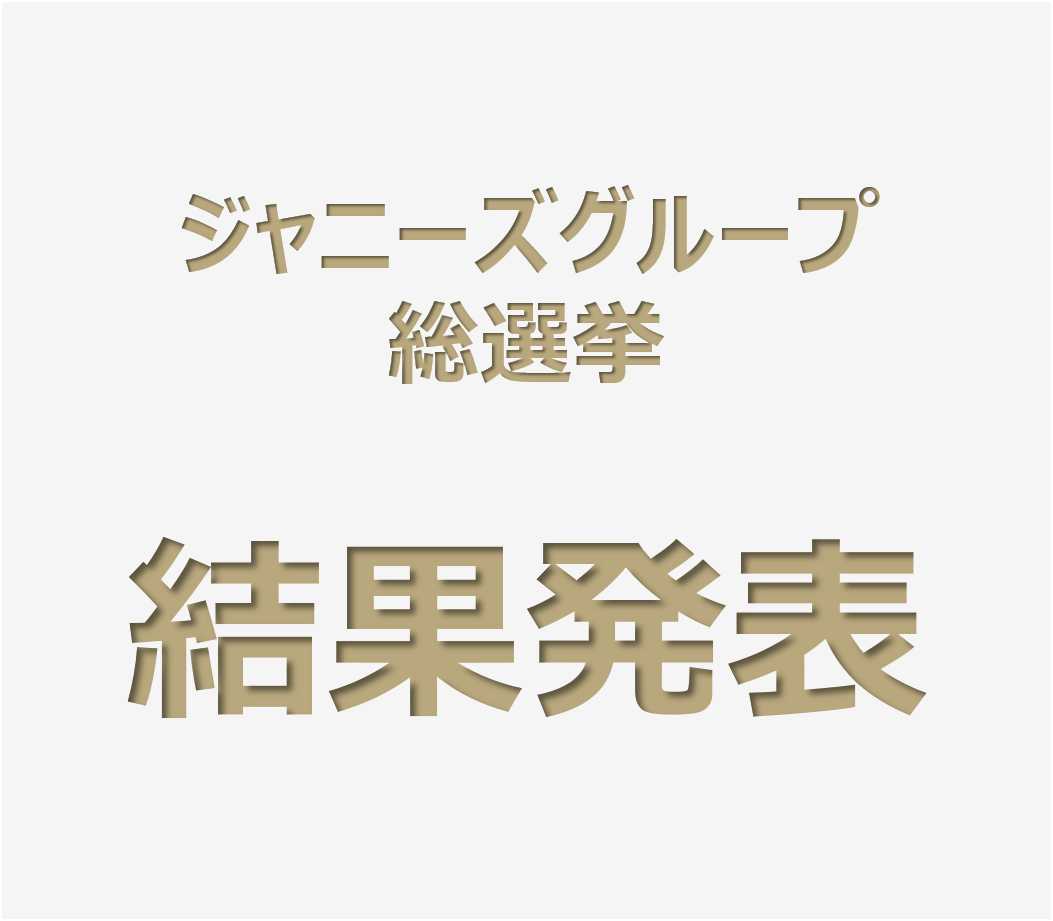 ジャニーズグループ総選挙2016結果発表