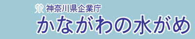 かながわの水がめ　-　県内の貯水状況　