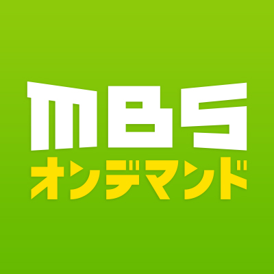 MBSオンデマンド 無料見逃し動画配信