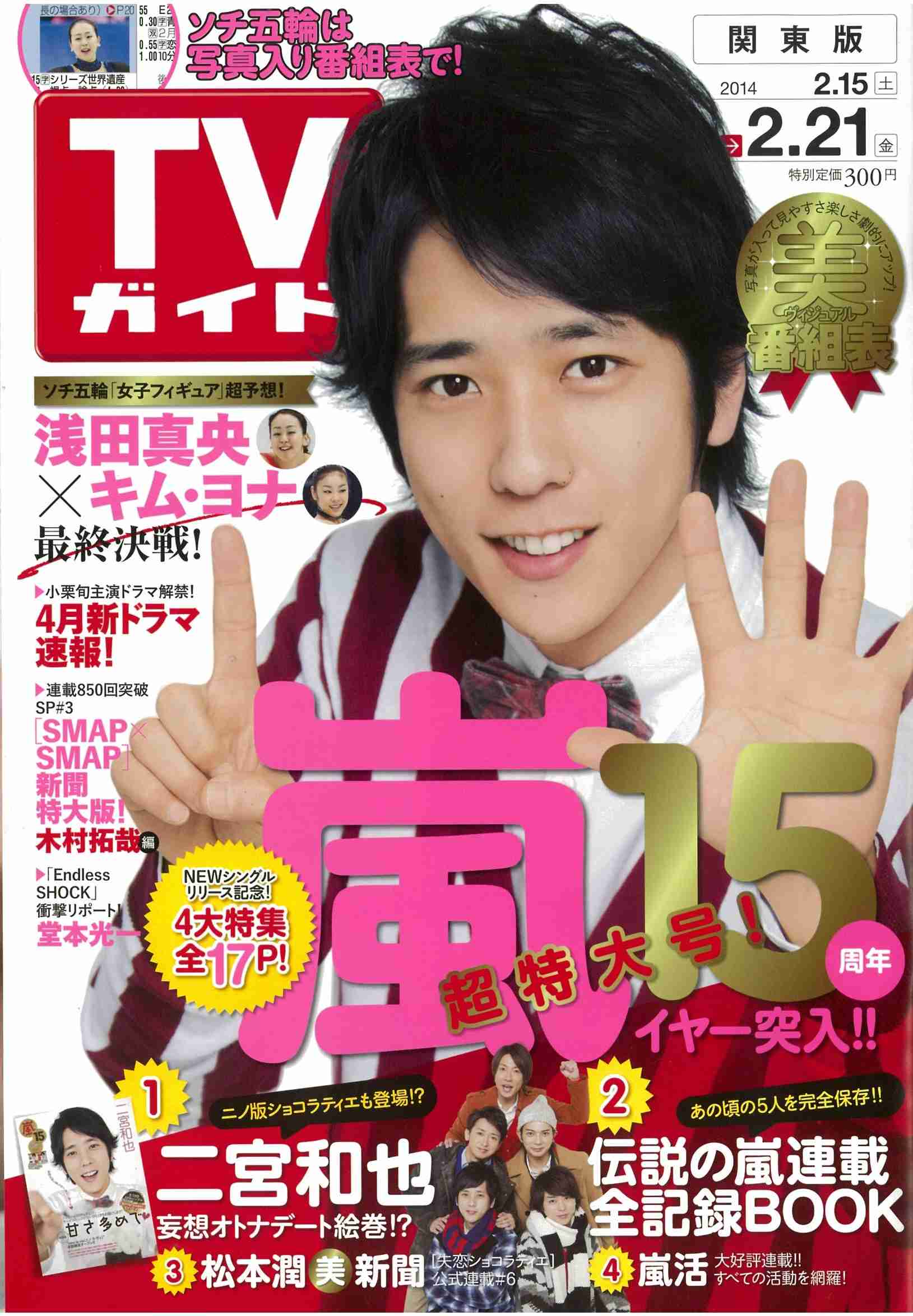 「週刊TVガイド」の表紙を貼るトピ