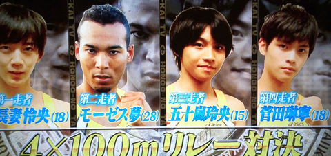 モーゼス夢、炎の体育会TVジャニーズ陸上部を勝利に導くも「反則だろ」「チートだ」「相手が可哀想」と物議 :にんじ報告