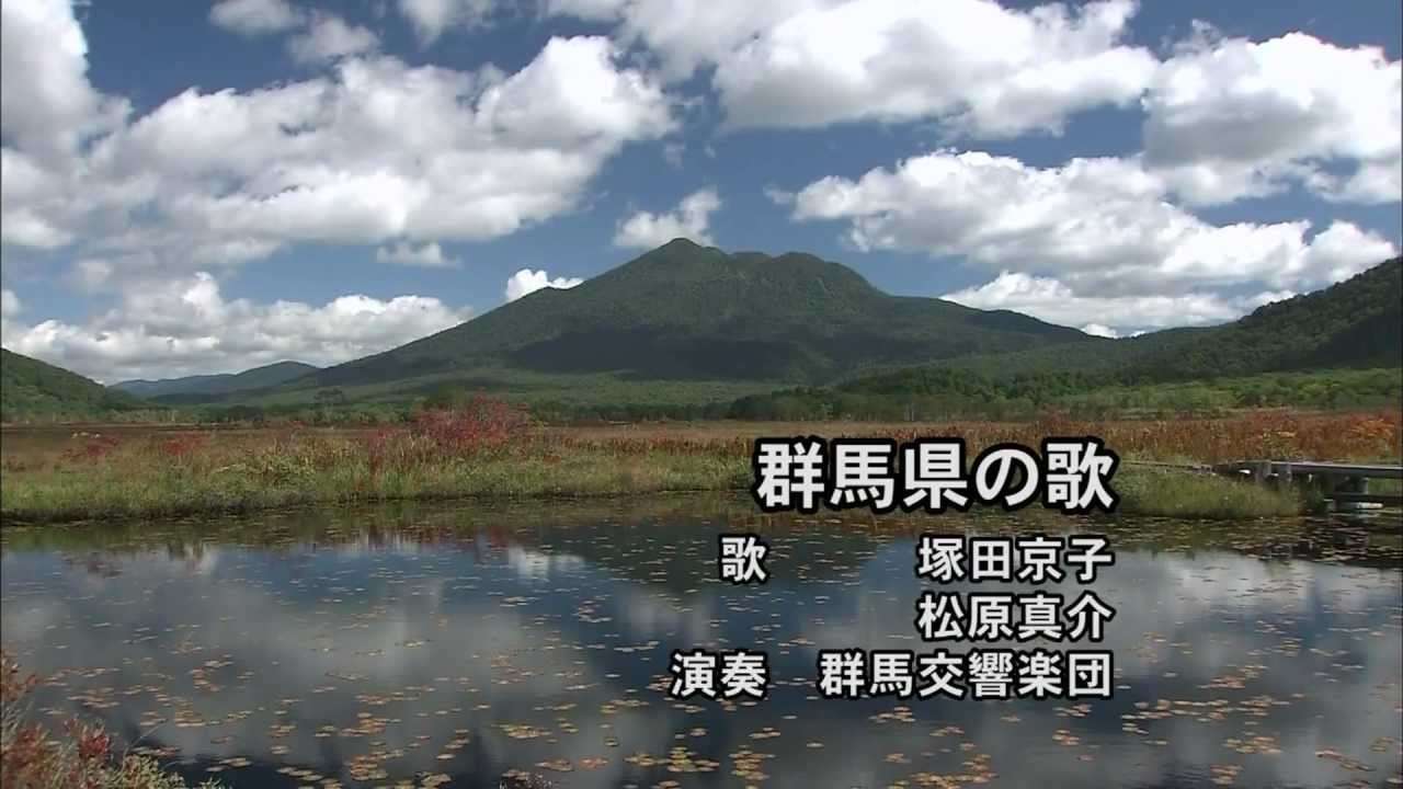群馬県の歌 - YouTube