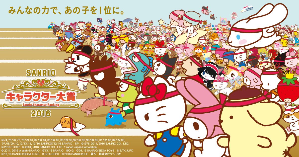 31st サンリオキャラクター大賞　公式サイト