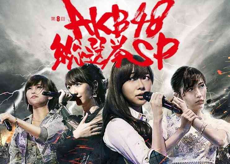 【速報】AKB48総選挙は指原莉乃が史上初の2連覇達成！清純派アイドルの渡辺麻友は2位で小嶋陽菜は卒業を発表 | Foundia（ファウンディア）