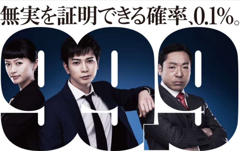 【実況・感想】99.9−刑事専門弁護士−　最終回