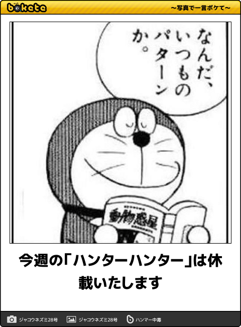 【衝撃】漫画「ハンター×ハンター」休載決定! 再開は未定 / 2016年7月4日発売のジャンプが最後