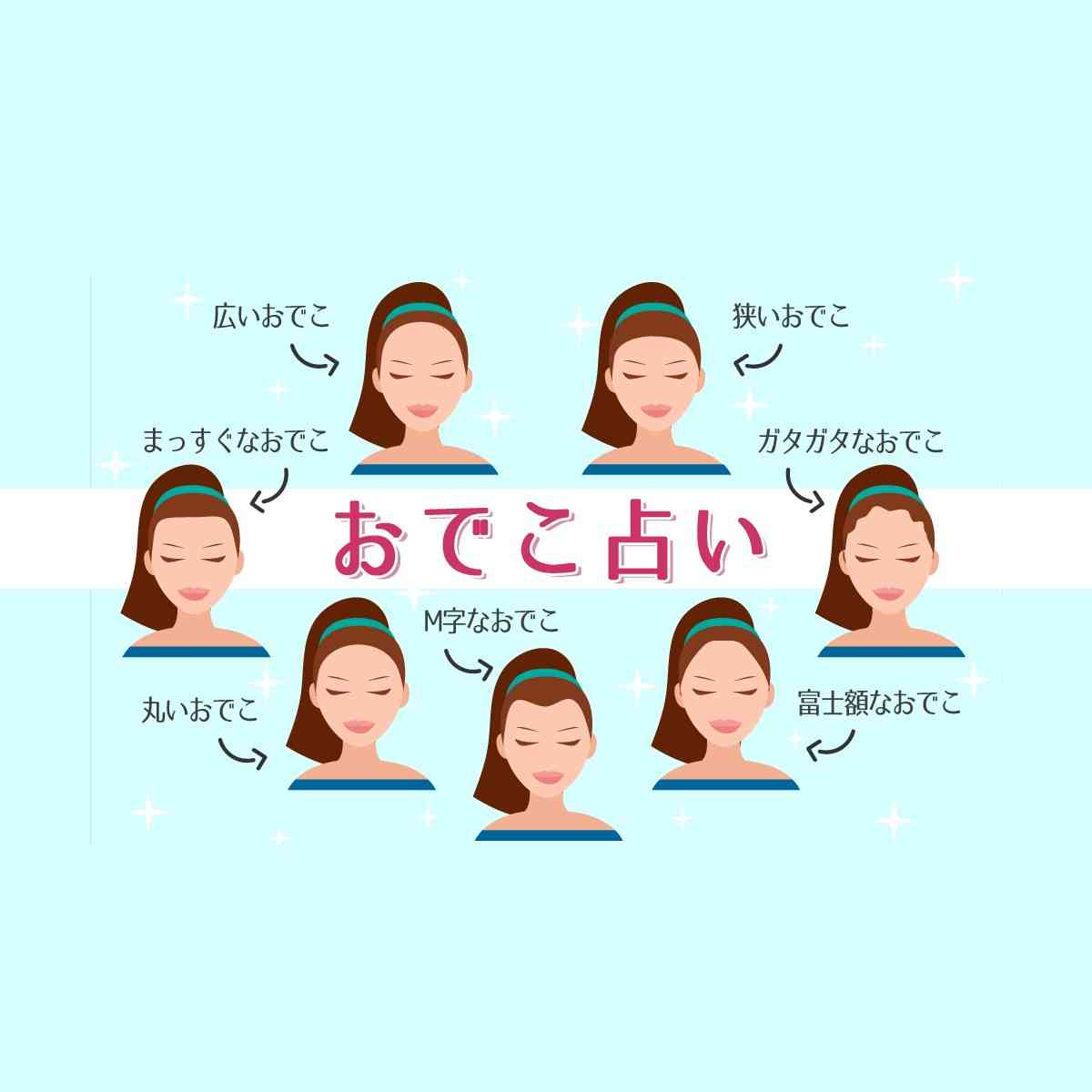 おでこの形でズバリわかる！『おでこ占い』 | MIRRORZ(ミラーズ) 無料の心理テスト・診断・占い