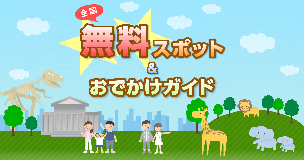 	東京都の無料スポット：全国無料スポット＆おでかけガイド：るるぶ.com