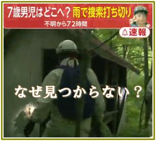 山に置き去りの男児が発見されないのは何故？親は何か関係してる？ | 歩叶コラム
