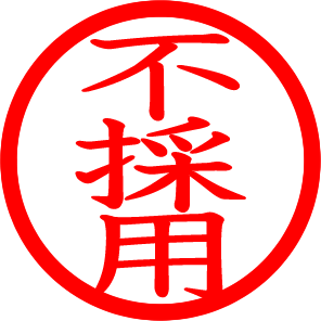 不採用だった仕事