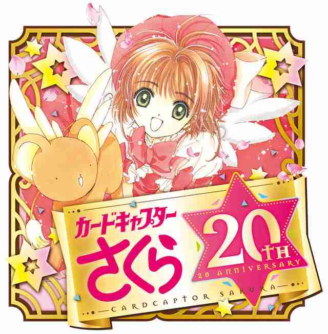 カードキャプターさくら「なかよし」で16年ぶり新連載スタートへ
