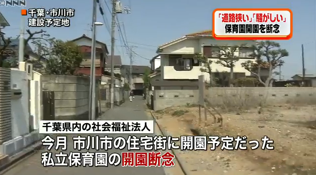 住民反対で中止・延期、13保育園 自治体待機児童調査